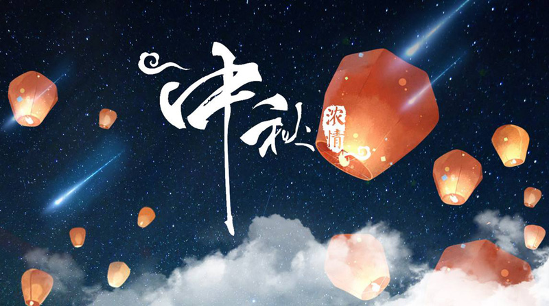 中秋挂灯笼