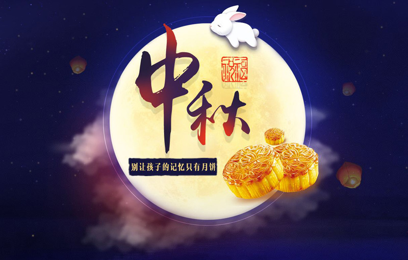 中秋来临，别让孩子的记忆里只有月饼