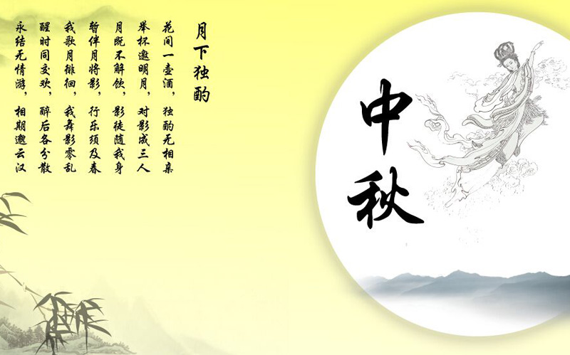 有关中秋节的美丽诗篇