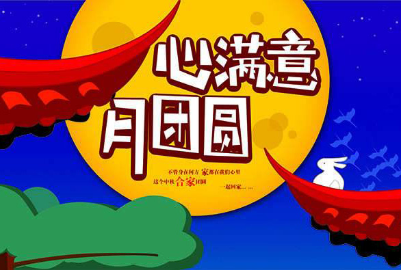 心满意月团圆