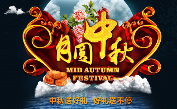 精美的月圆中秋祝福图片