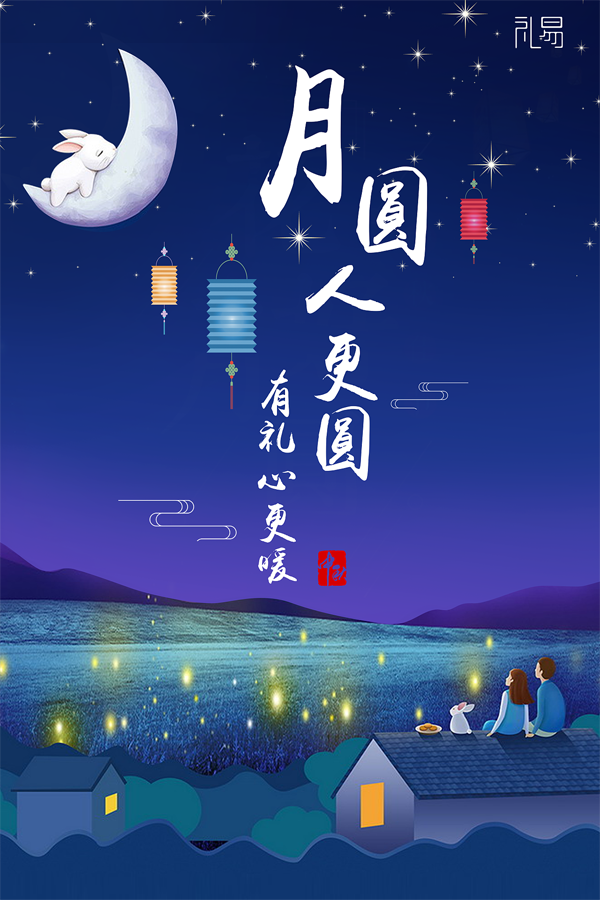 中秋来临，月圆人更圆，有礼心更暖