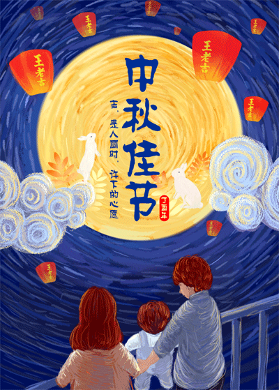 全家一起赏月的中秋节团圆动图