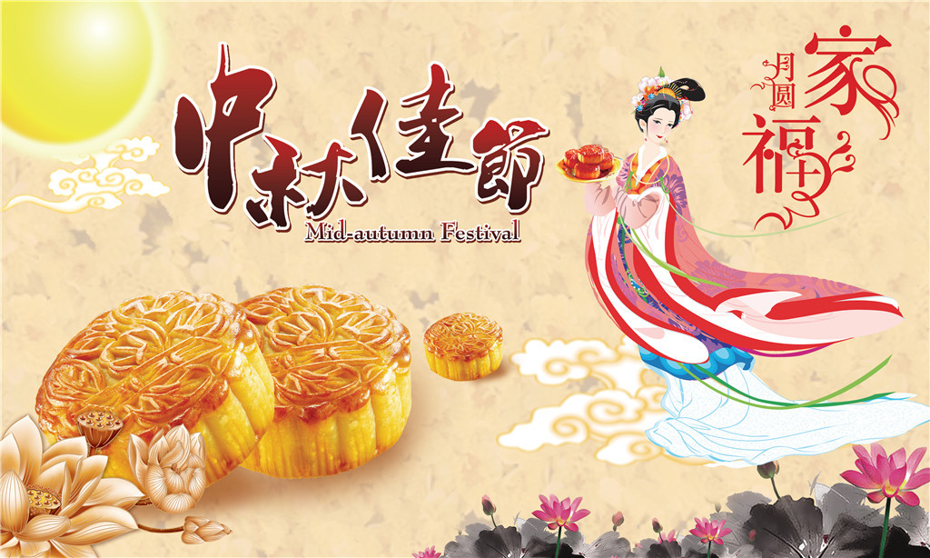 月圆家福贺中秋的图片