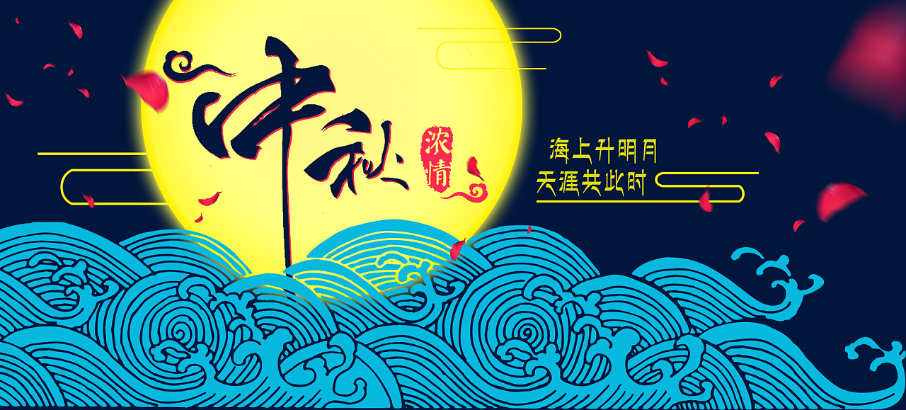 海上升明月，天涯共此时