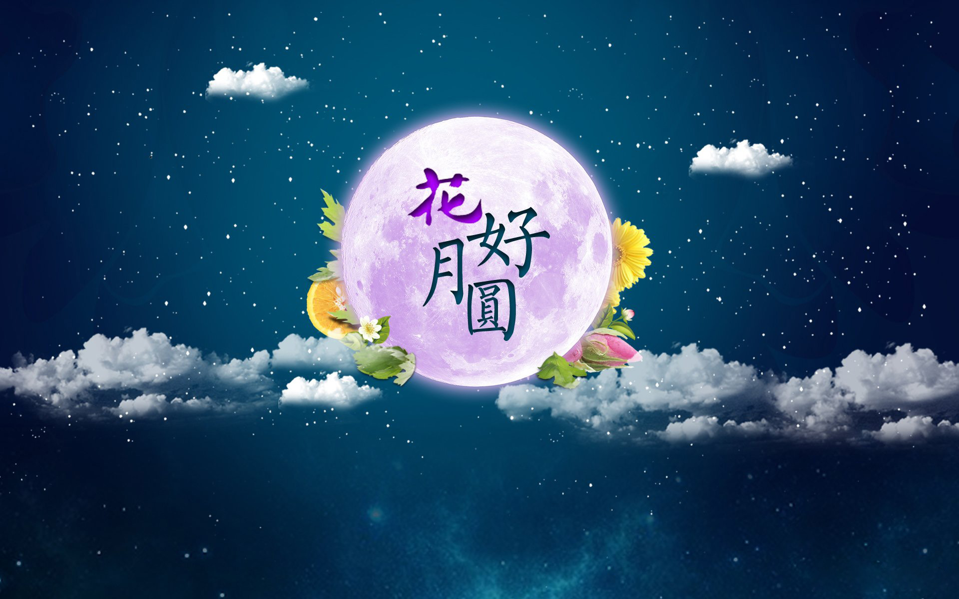 中秋花好月圆的最美意境图片