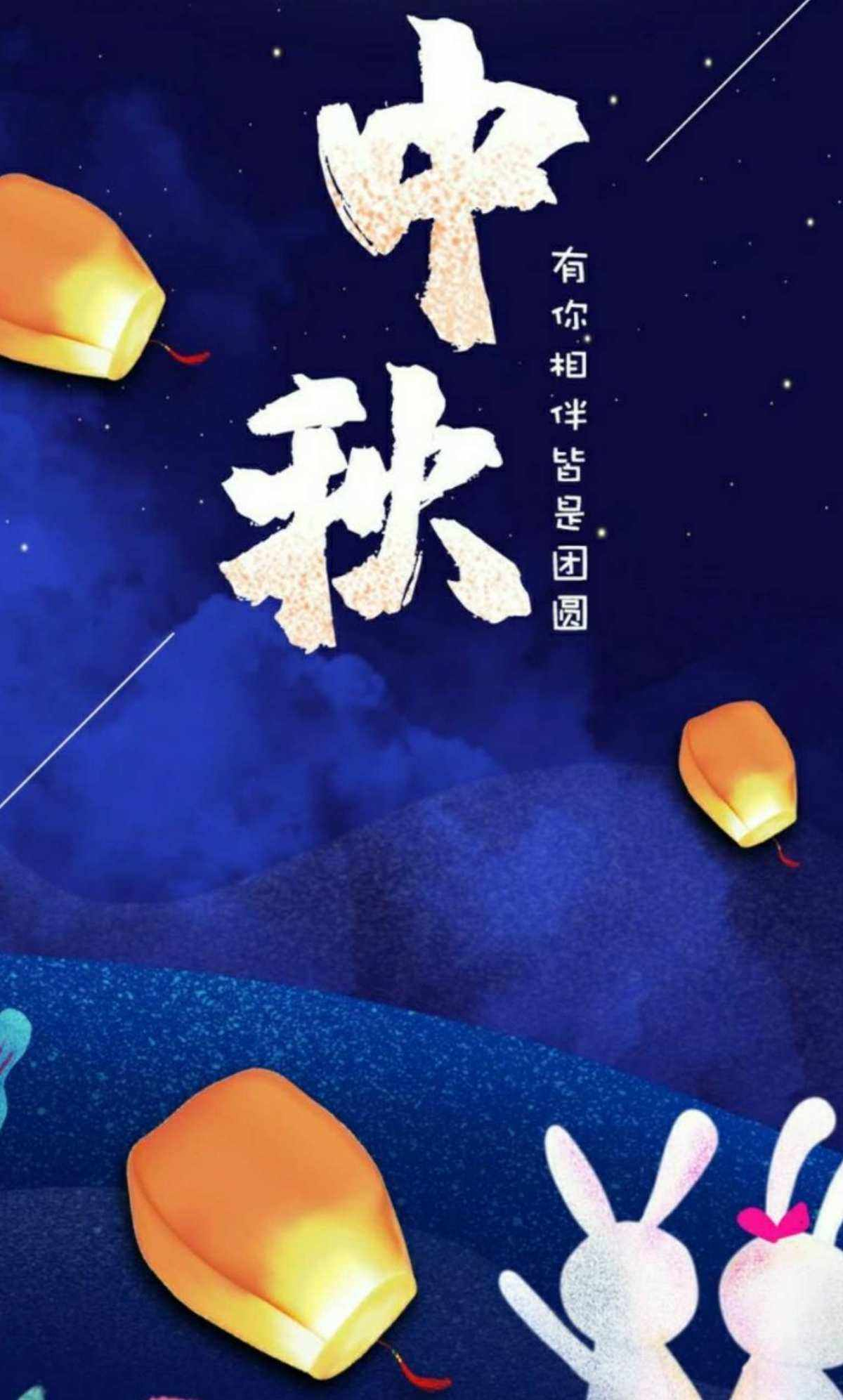 情侣中秋图：有你相伴皆是团圆