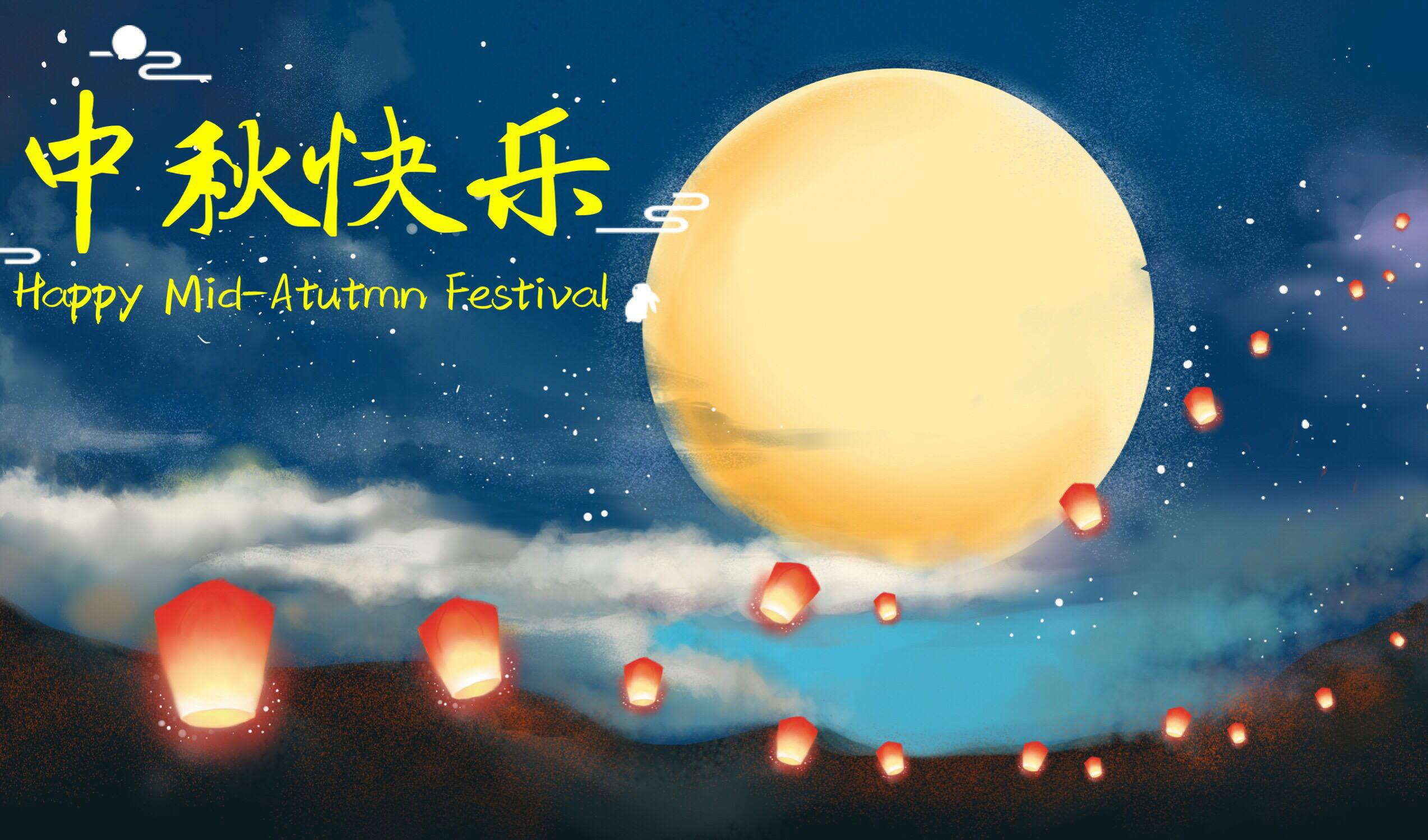 月圆之夜祝你和家人中秋快乐