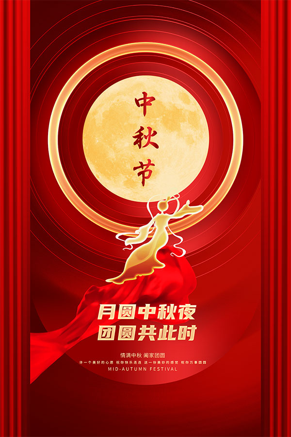 月圆中秋夜，团圆共此时