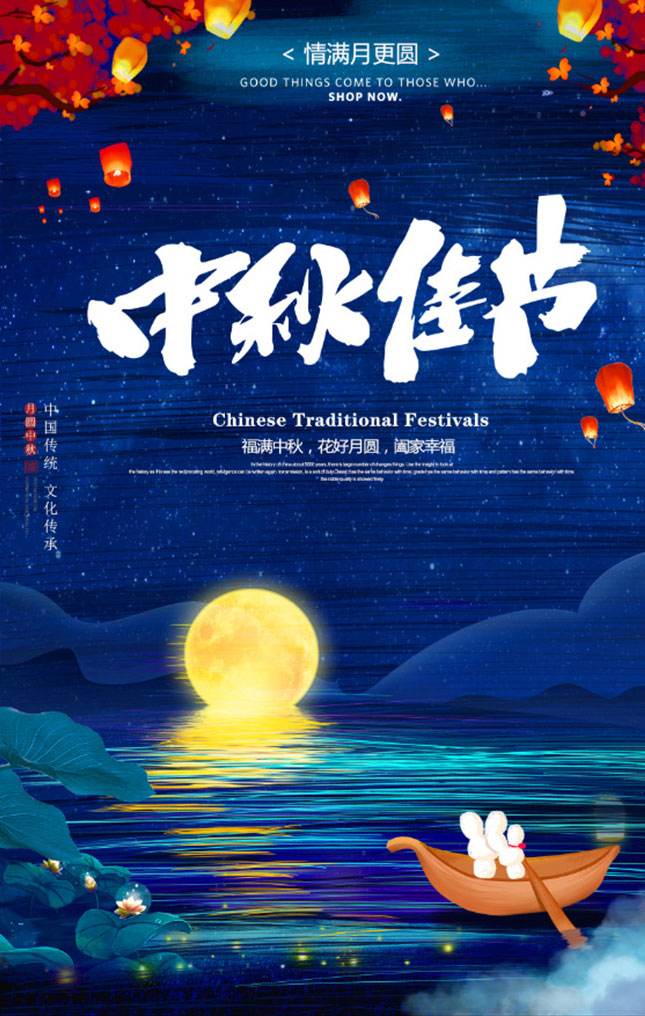 福满中秋，花好月圆，全家幸福