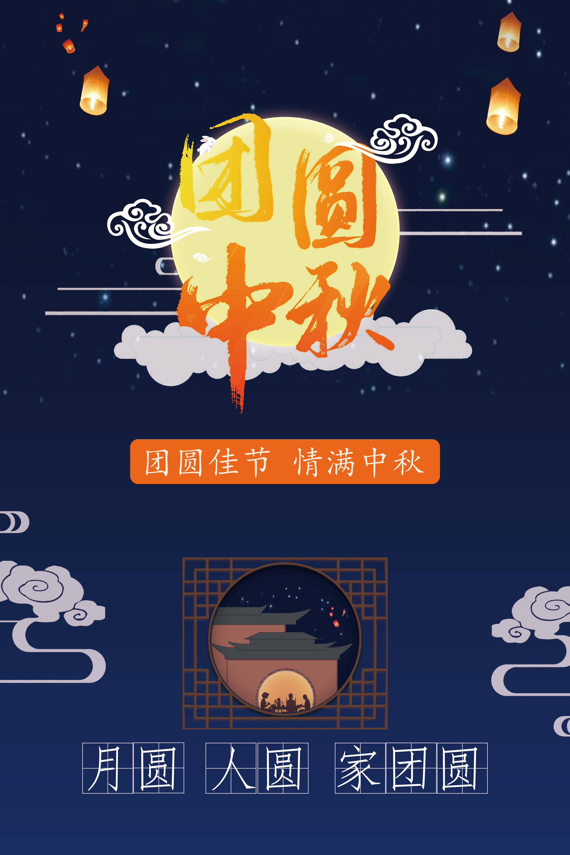 月圆人圆家团圆，过一个团圆中秋