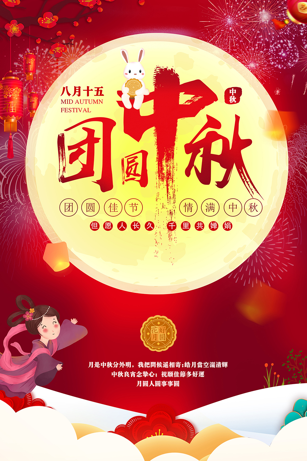 团圆佳节，情满中秋