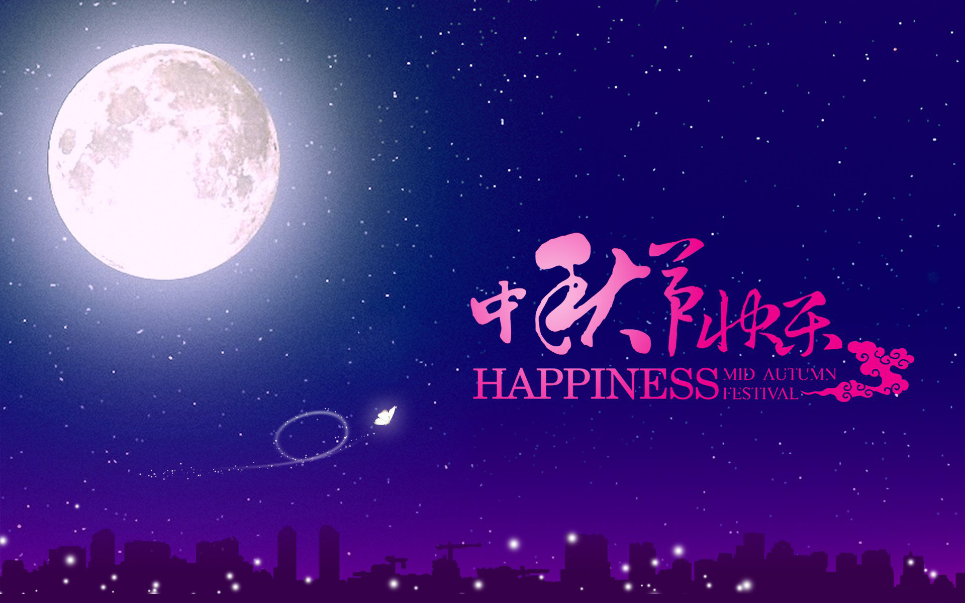 祝福大家中秋节快乐