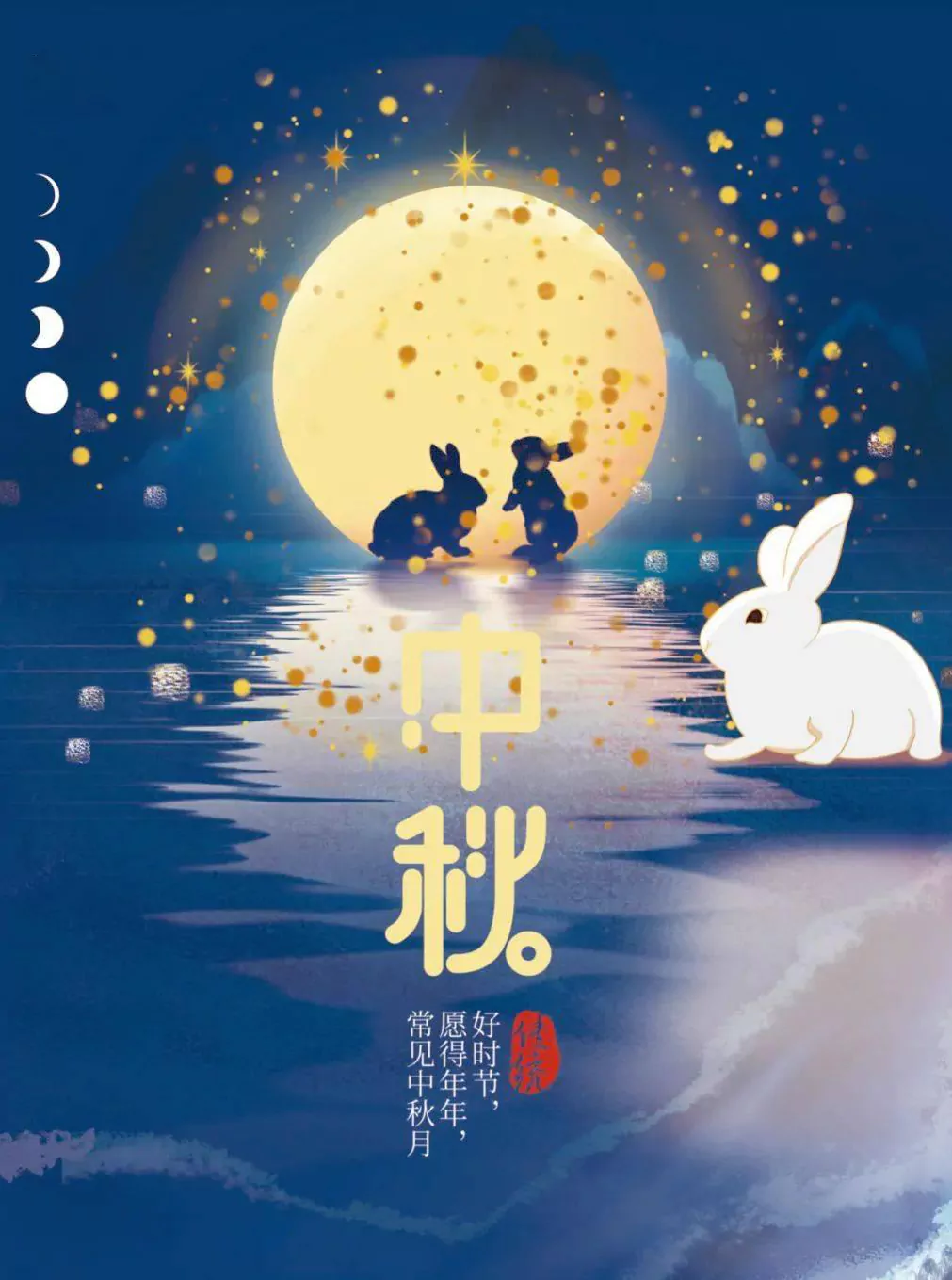 愿好时节常在，年年见此中秋月，岁岁皆平安