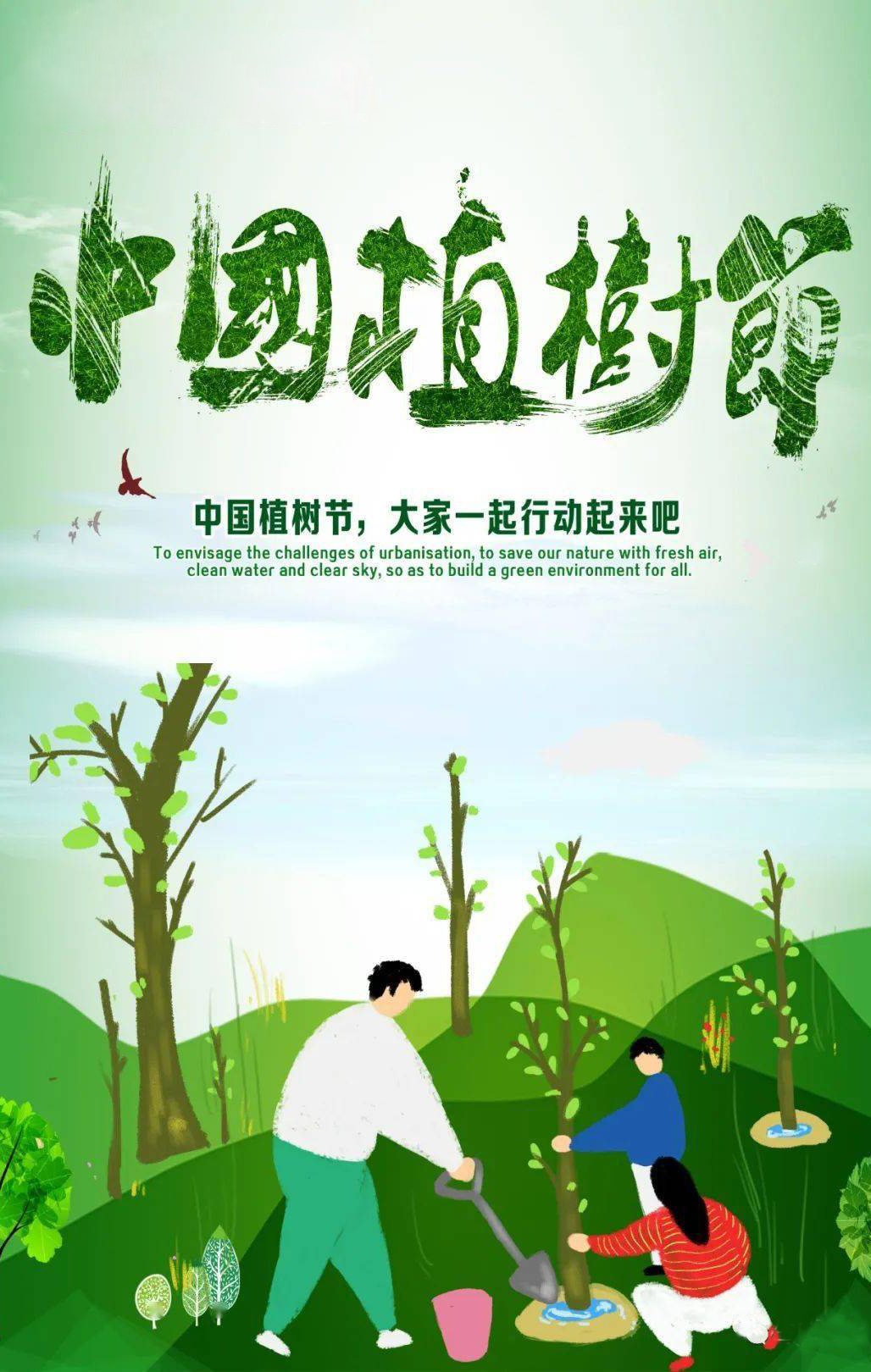 中国植树节，大家一起行动起来吧