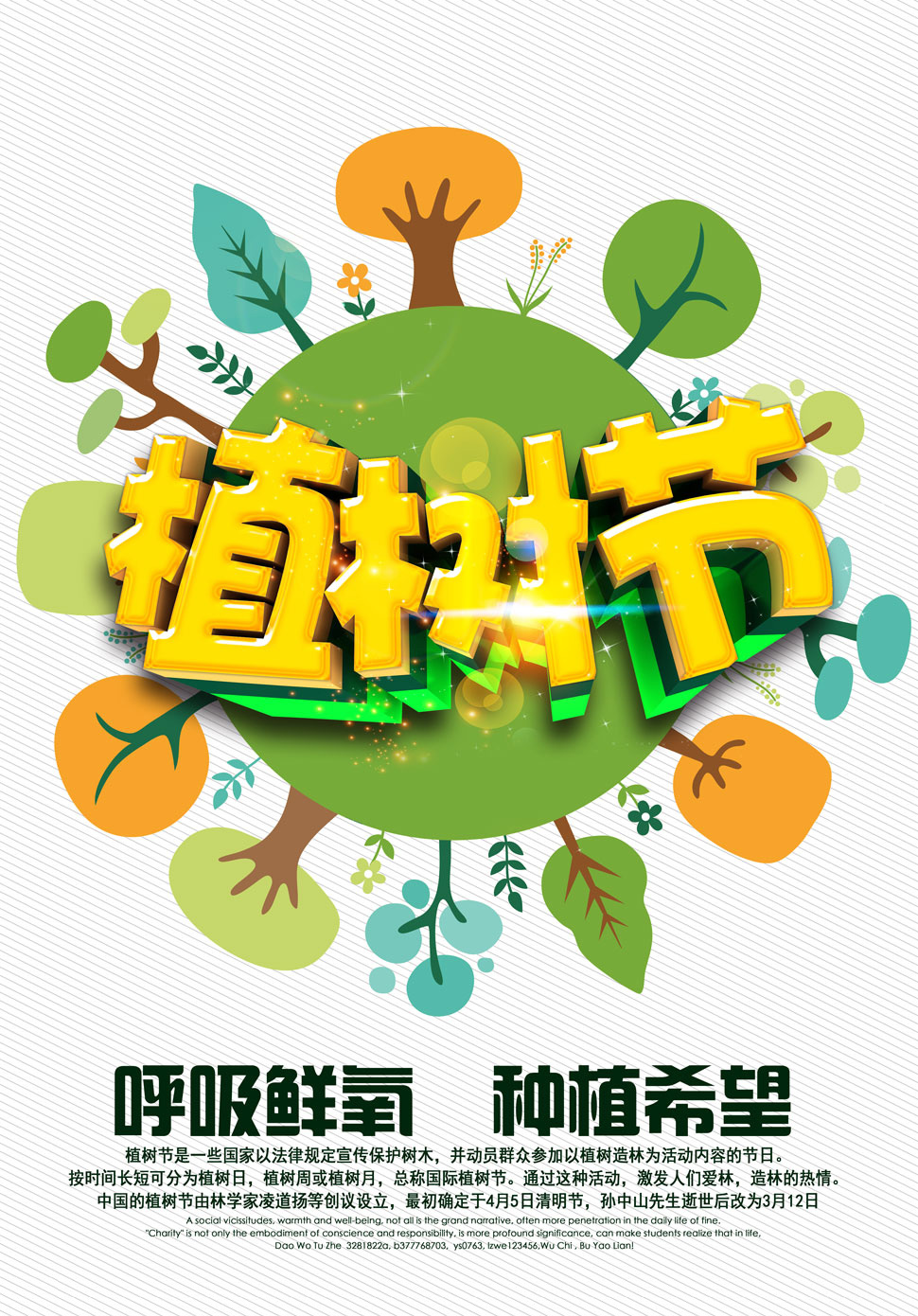 关于植树节来历的文字图片说明