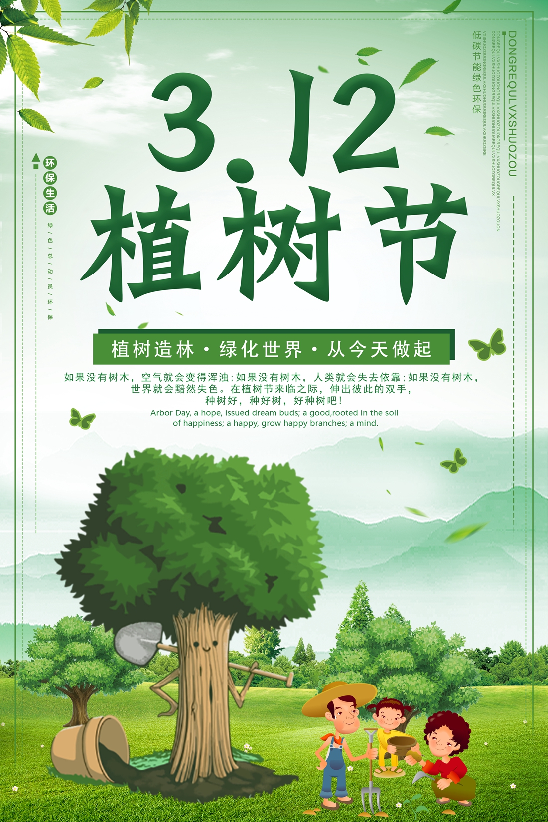 植树造林，绿化世界，从我做起