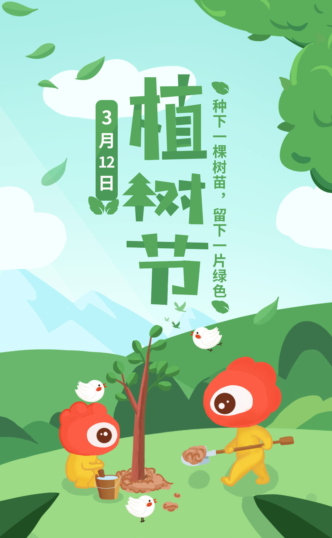 种下一颗树苗，留下一片绿色